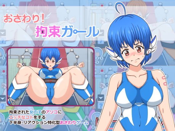 おさわり！ 拘束ガール メイン画像