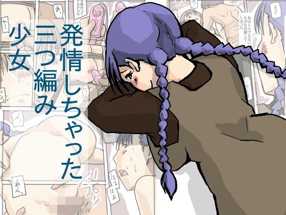 発情しちゃった 三つ編み少女 メイン画像
