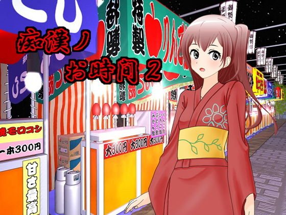 痴●ノお時間2 メイン画像