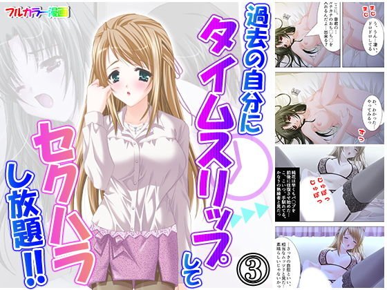 過去の自分にタイムスリップしてセクハラし放題！！ 3巻 メイン画像
