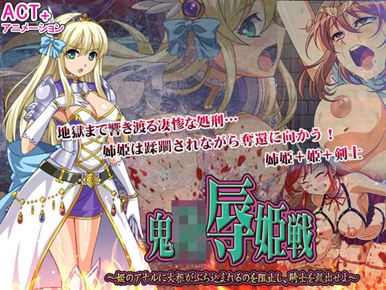 鬼凌●姫戦 --姫のアナルに大根がぶち込まれるのを阻止し、騎士を救出せよ-- メイン画像