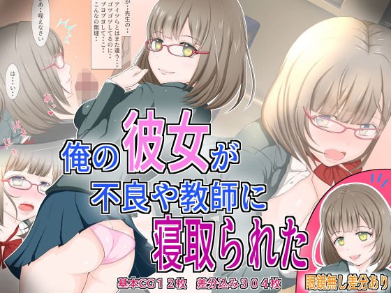 俺の彼女が不良や教師に寝取られた メイン画像