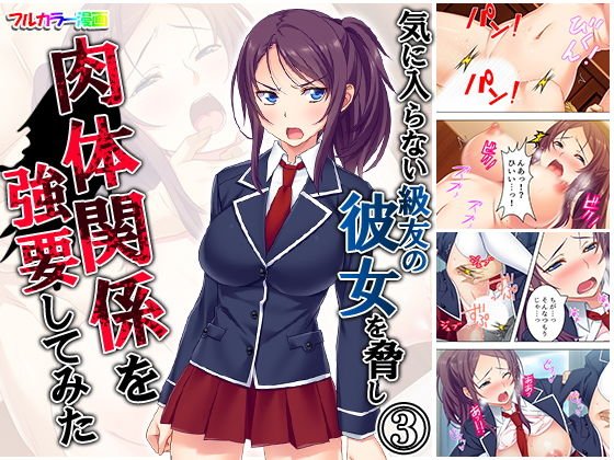 気に入らない級友の彼女を脅し肉体関係を強要してみた 3巻 メイン画像