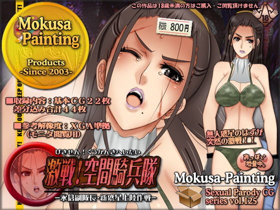 激戦！空間騎兵隊-永倉副隊長・新惑星上陸作戦- メイン画像