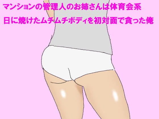 マンションの管理人のお姉さんは体育会系 日に焼けたムチムチボディを初対面で貪った俺 メイン画像