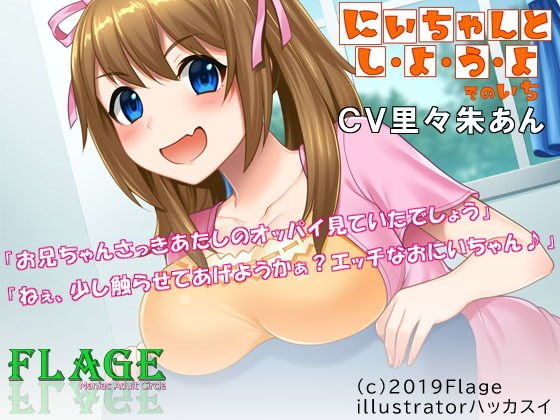 にいちゃんとしようよ そのいち メイン画像