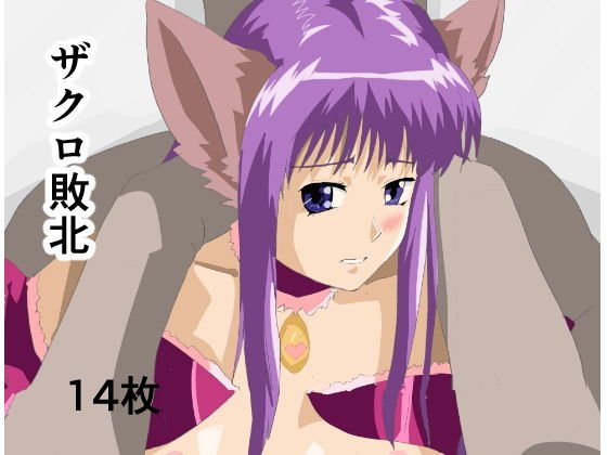 ザクロ敗北 メイン画像