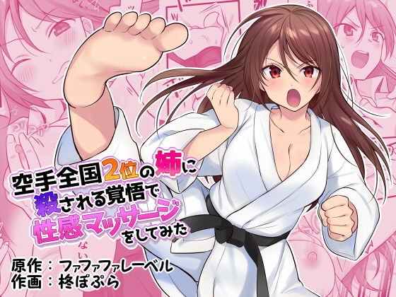 I tried a sexual massage with the readiness to be killed by my second-place sister in karate メイン画像