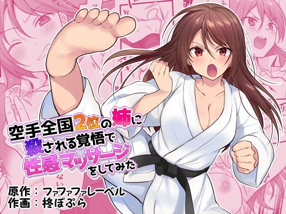 空手全国2位の姉に殺される覚悟で性感マッサージをしてみた メイン画像