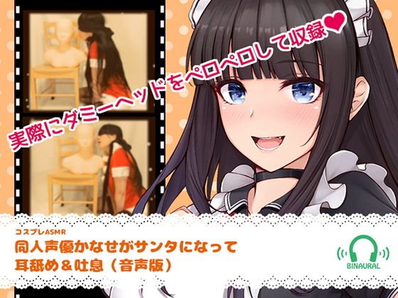 【コスプレASMR】同人声優かなせがサンタになって耳舐め＆吐息 メイン画像