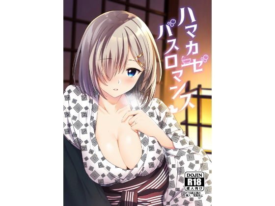 ハマカゼ バスロマンス メイン画像