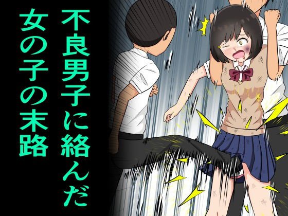 不良男子に絡んだ女の子の末路 メイン画像