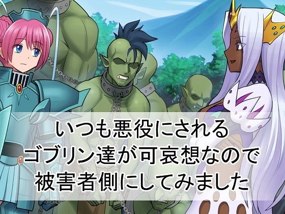 いつも悪役にされるゴブリン達が可哀想なので被害者側にしてみました メイン画像