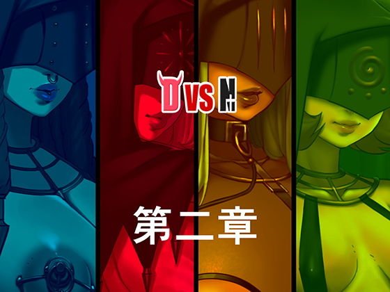 DvsN2 メイン画像