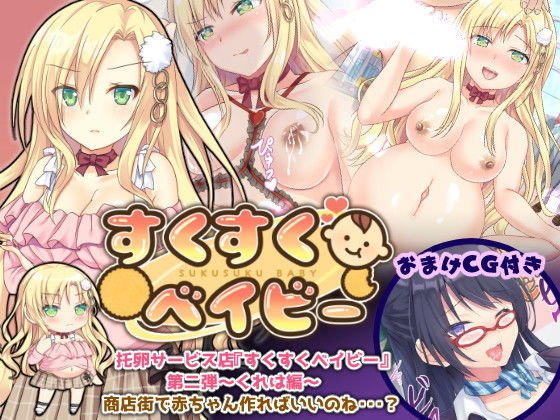 托卵サービス店『すくすくベイビー』第二弾〜くれは編〜 メイン画像
