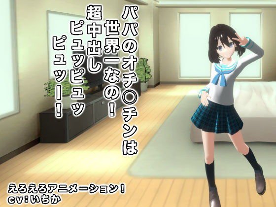 パパのオチ○チンは世界一なの！ 超中出しピュッピュッピュッー！ メイン画像
