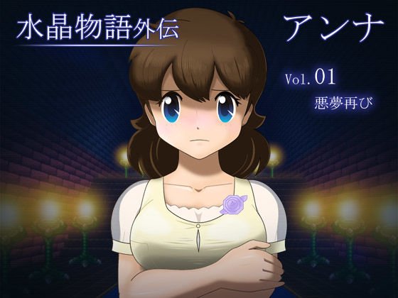水晶物語外伝 アンナ Vol.1 メイン画像