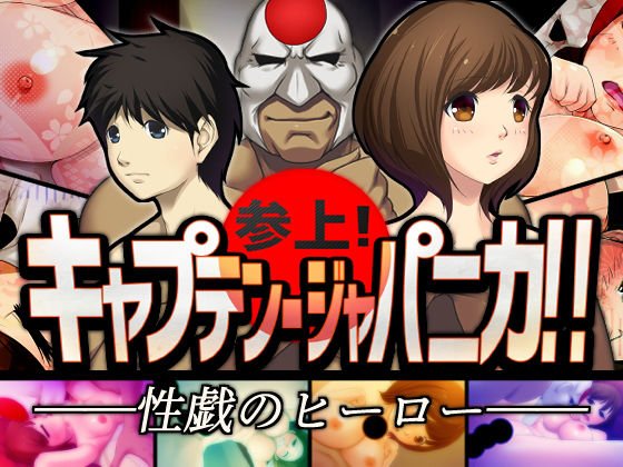 参上！ キャプテン・ジャパニカ！！ メイン画像