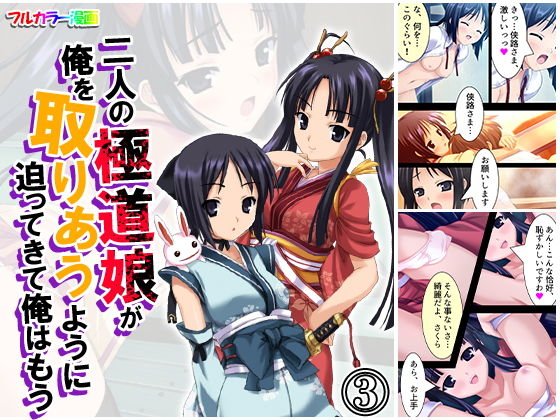 二人の極道娘が俺を取りあうように迫ってきて俺はもう 3巻 メイン画像