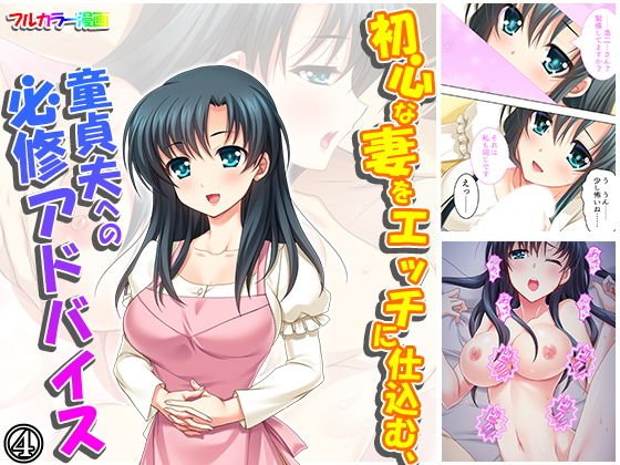 初心な妻をエッチに仕込む、童貞夫への必修アドバイス 4巻 メイン画像
