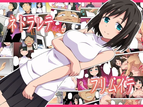 ネトラレテフリムイテ メイン画像