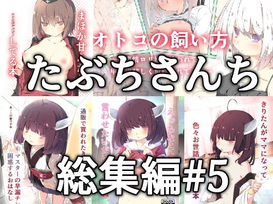 たぶちさんち総集編＃5 メイン画像