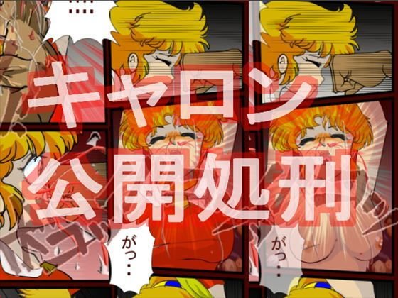 キャロン公開処刑 メイン画像