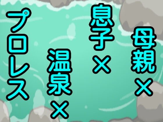 母親×息子×温泉×プロレス メイン画像