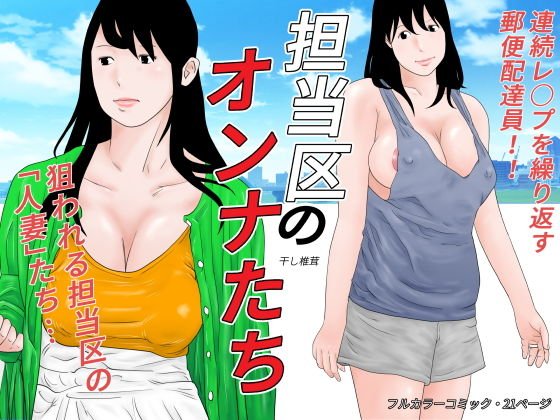担当区のオンナたち メイン画像