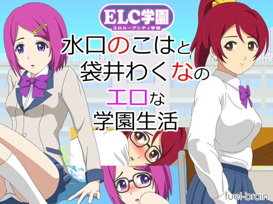 ELC School ~Wakui Fukuroi and Noko Mizuguchi&apos;s erotic school life~
