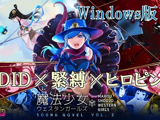 【Windows版】魔法少女ウェスタンガールズ サウンドノベルvol.2 メイン画像