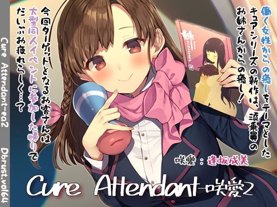 【600円引き】Cure Attendant-咲愛2【1/12まで】 メイン画像