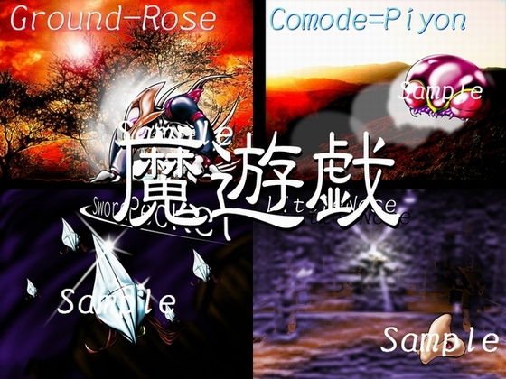 魔遊戯［2019/06］ メイン画像