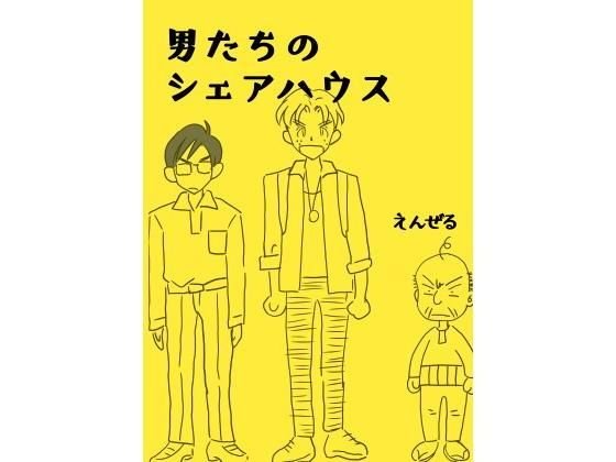 男たちのシェアハウス メイン画像
