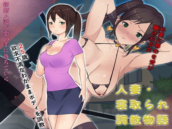人妻・寝取られ調教物語 メイン画像
