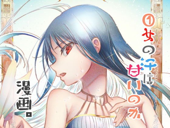 【無料】1【戯言漫画】女の汗は甘いのか メイン画像