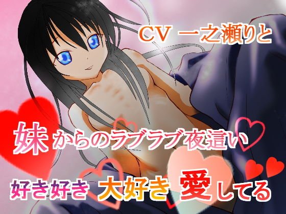 妹からのラブラブ夜●い〜好き好き大好き愛してる〜 メイン画像