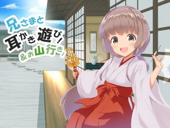 兄様と耳かき遊び！＆お山行き！ メイン画像
