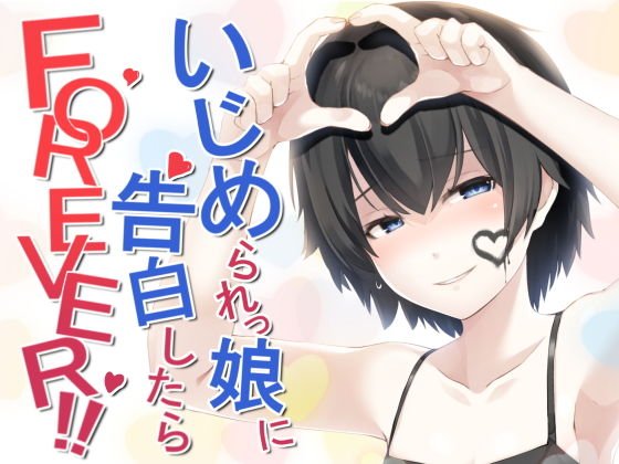 いじめられっ娘に告白したらFOREVER！！ メイン画像