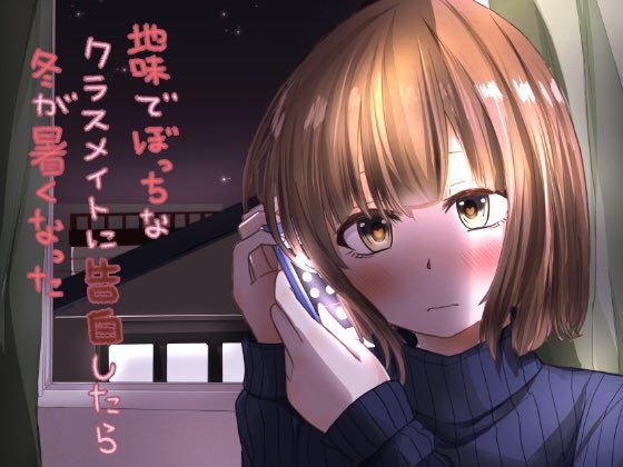 地味でぼっちなクラスメイトに告白したら冬が暑くなった メイン画像