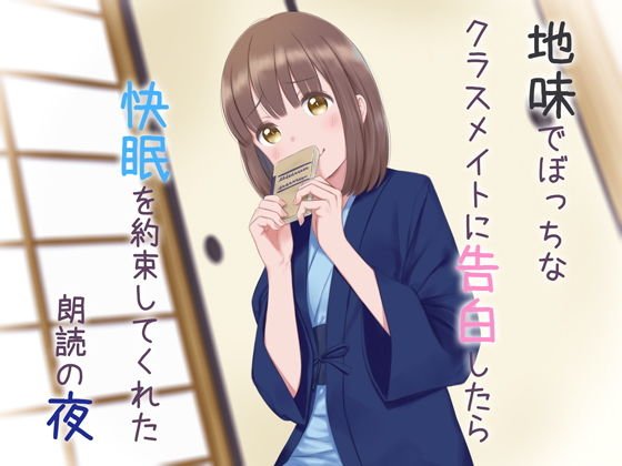 地味でぼっちなクラスメイトに告白したら快眠を約束してくれた朗読の夜 メイン画像