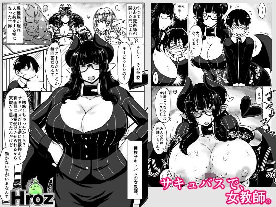 サキュバスで、女教師。 メイン画像