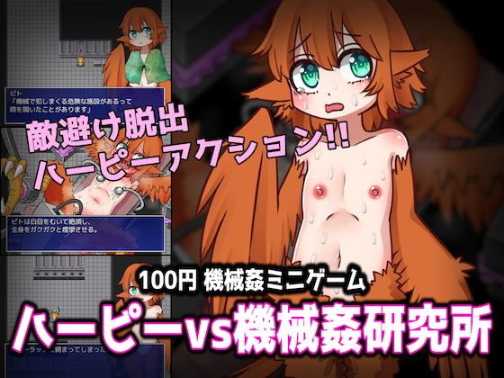 ハーピーvs機械姦研究所 メイン画像
