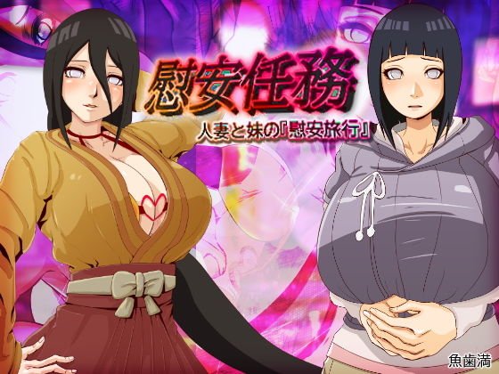 "Comfort mission "comfort trip of married woman and sister" メイン画像