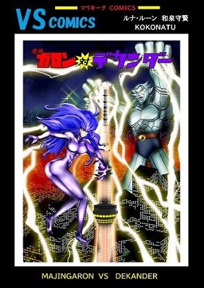 魔神ガロン 対 デカンダー メイン画像
