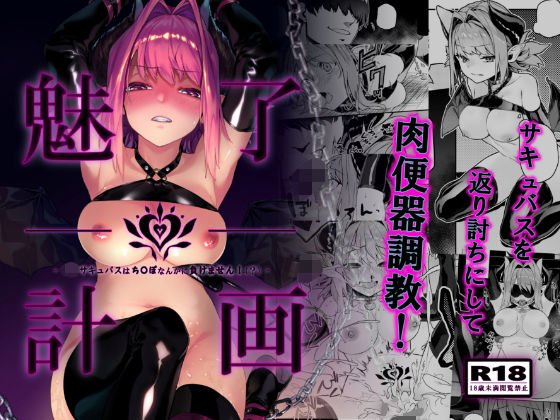 魅了計画 -ロリサキュバスはち〇ぽなんかに負けません！（？）- メイン画像