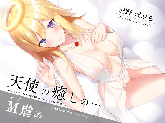 天使の癒しのマゾ虐め メイン画像