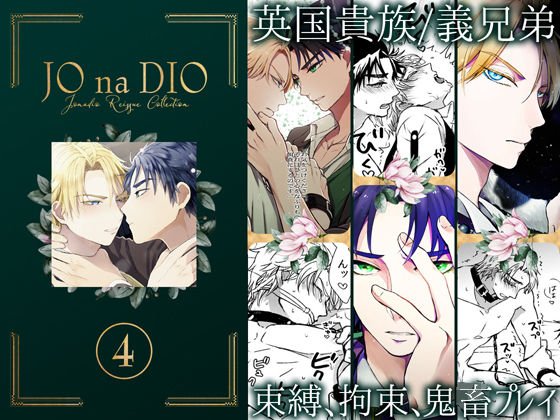 JO na DIO -JD Rerecording Episode 4 メイン画像