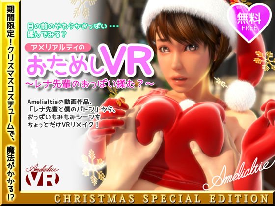 【無料】アメリアルティのおためしVR〜レナ先輩のおっぱい揉む？〜（フリー版） メイン画像