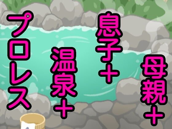 母親+息子+温泉+プロレス メイン画像